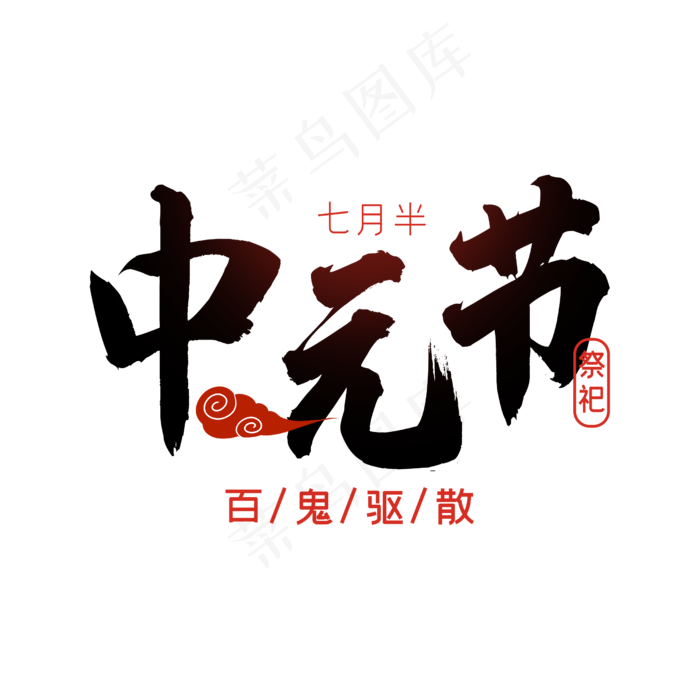 中元节百鬼驱散字体(2500X2500(DPI:300))psd模版下载