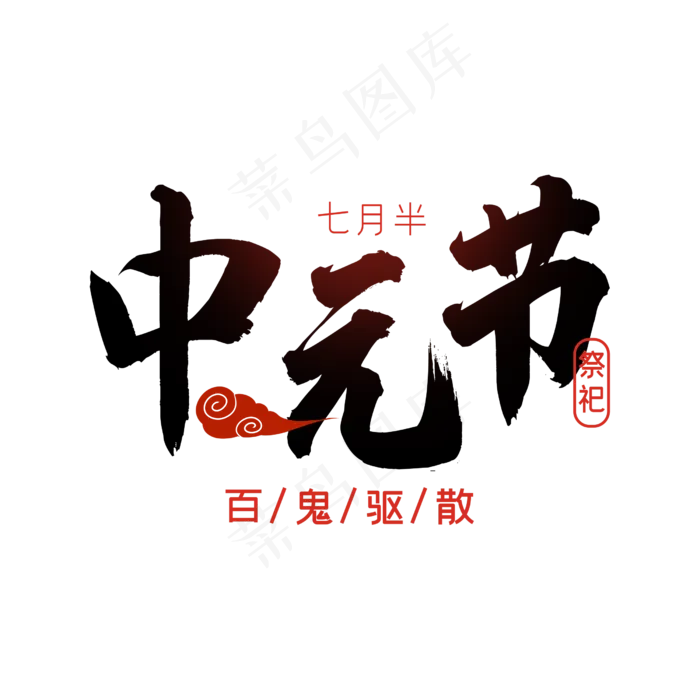 中元节百鬼驱散字体(2500X2500(DPI:300))psd模版下载