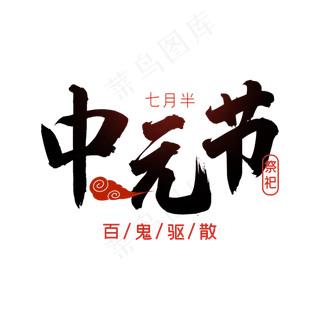 中元节百鬼驱散字体