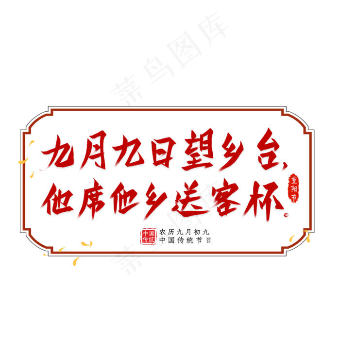 重阳诗句毛笔艺术字(2000X2000(DPI:300))psd模版下载