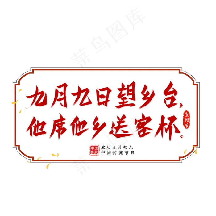 重阳诗句毛笔艺术字(2000X2000(DPI:300))psd模版下载