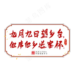 重阳诗句毛笔艺术字