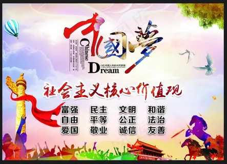 *核心价值观 中国梦