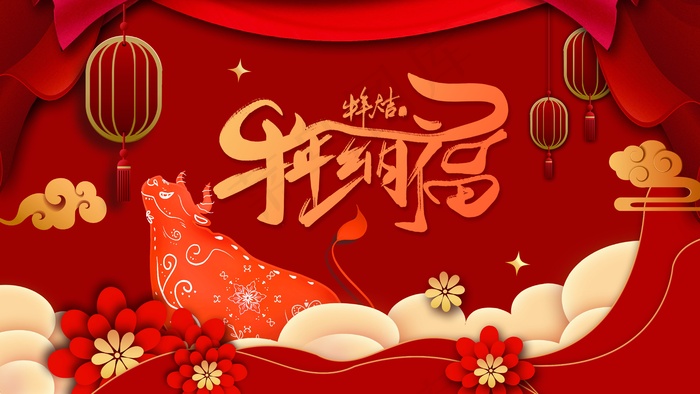 春节牛年大吉展板psd模版下载