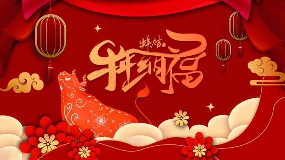 春节牛年大吉展板