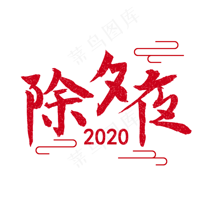 大年三十 毛笔字 红色