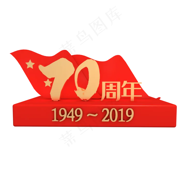 立体新中国成立70周年(2000*2000px 300 dpi )
