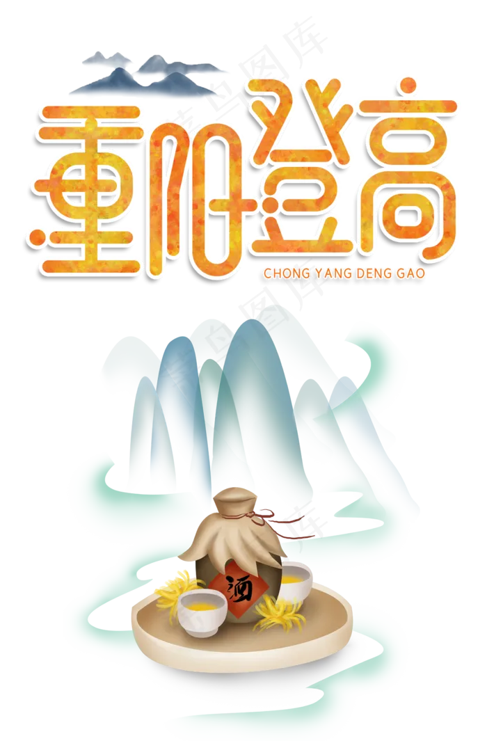 重阳菊花酒(2300X3500(DPI:300))psd模版下载