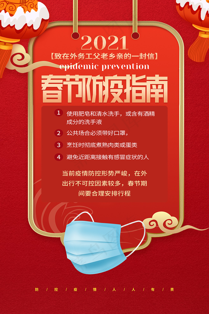 春节疫情指南psd模版下载
