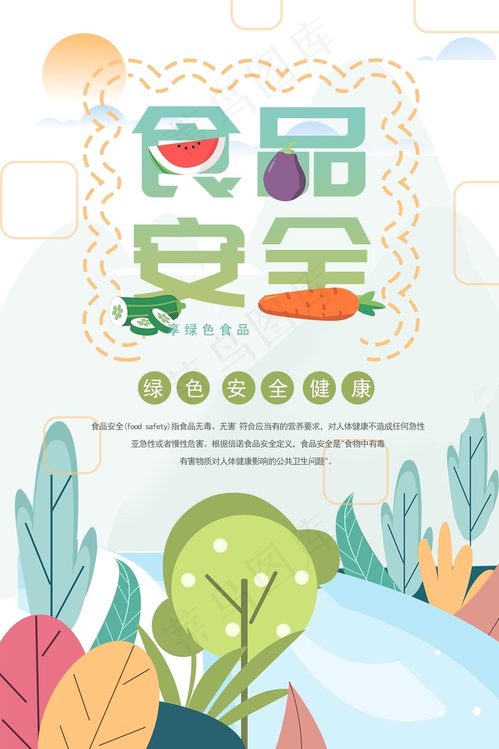 简约清新食品安全宣传周海报