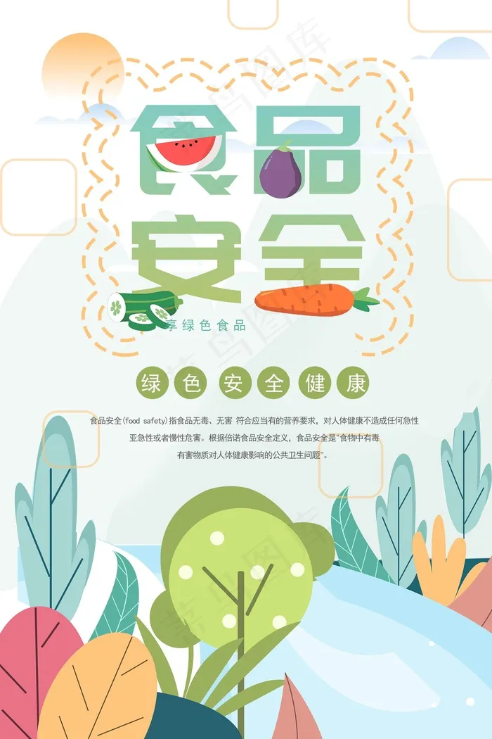 简约清新食品安全宣传周海报psd模版下载