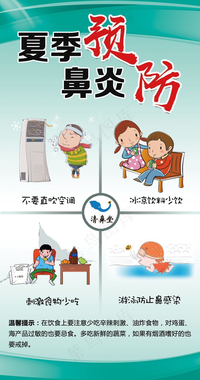 夏季鼻炎预防