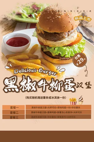 黑椒牛柳蛋汉堡宣传海报