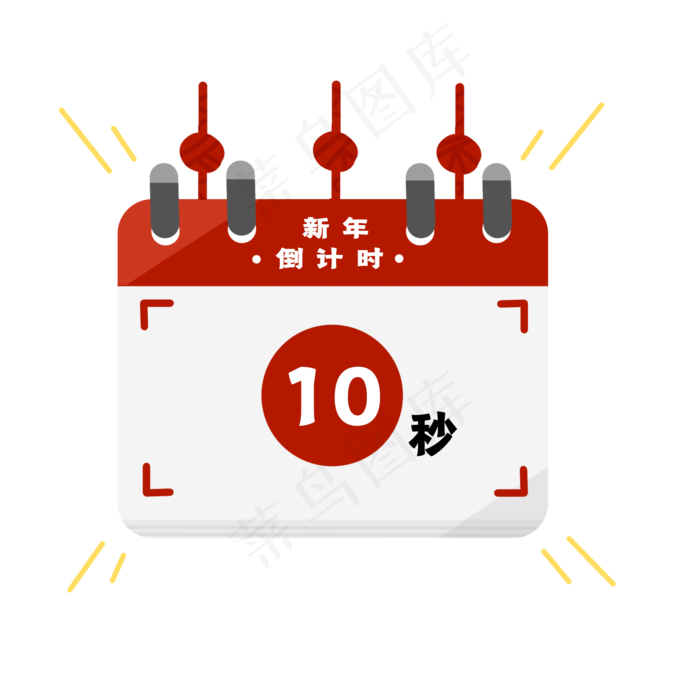 元旦跨年倒计时