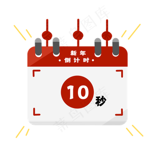 元旦跨年倒计时