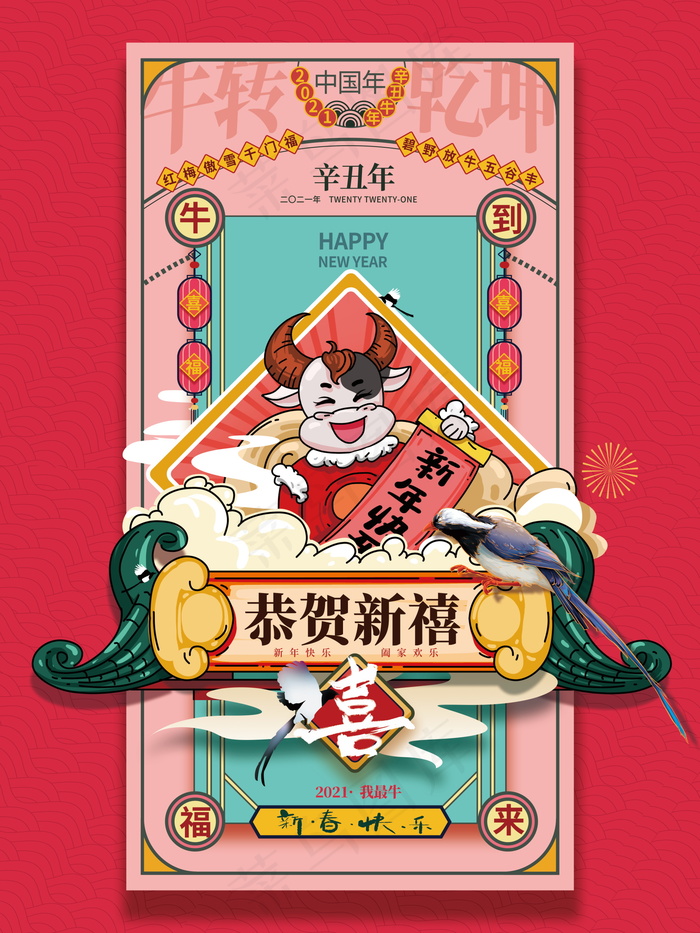 春节新年海报 牛年海报psd模版下载