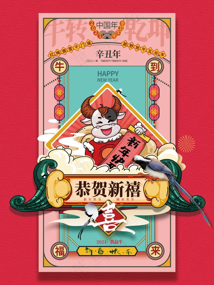 春节新年海报 牛年海报psd模版下载