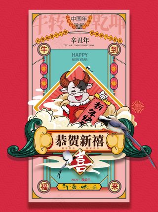 春节新年海报 牛年海报