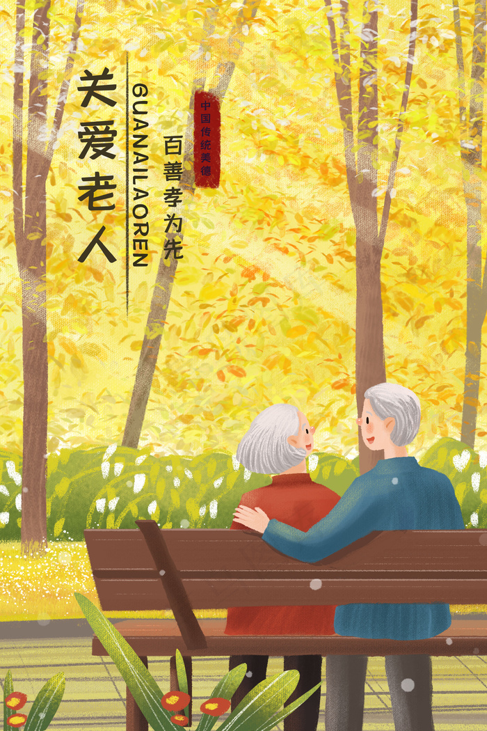 养老之两位老人幸福的背影场景(3545*5315px 300 dpi )psd模版下载