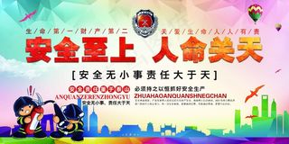 安全生产教育展板