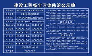 建设工程扬尘污染防治公示牌