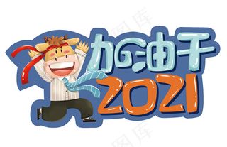 2021加油干举手牌图片