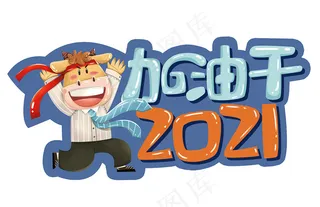 2021加油干举手牌图片