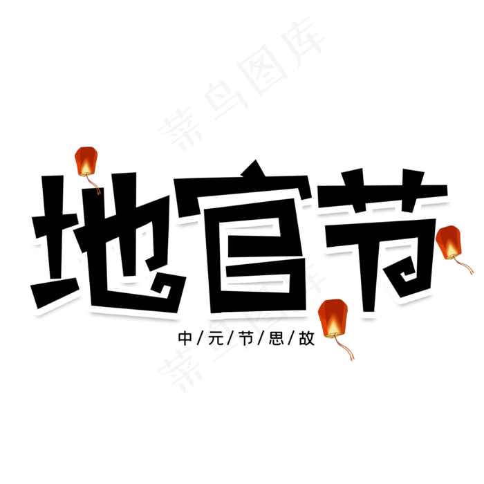 地官节创意艺术字(2000X2000(DPI:150))psd模版下载