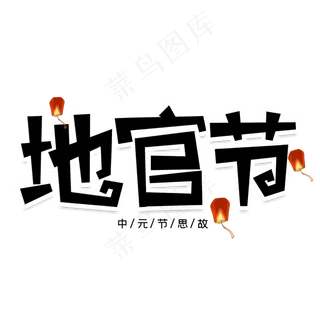 地官节创意艺术字