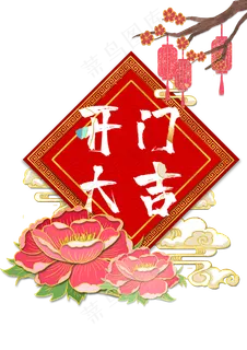 开门大吉初八新年装饰 开门大吉初八新年装饰