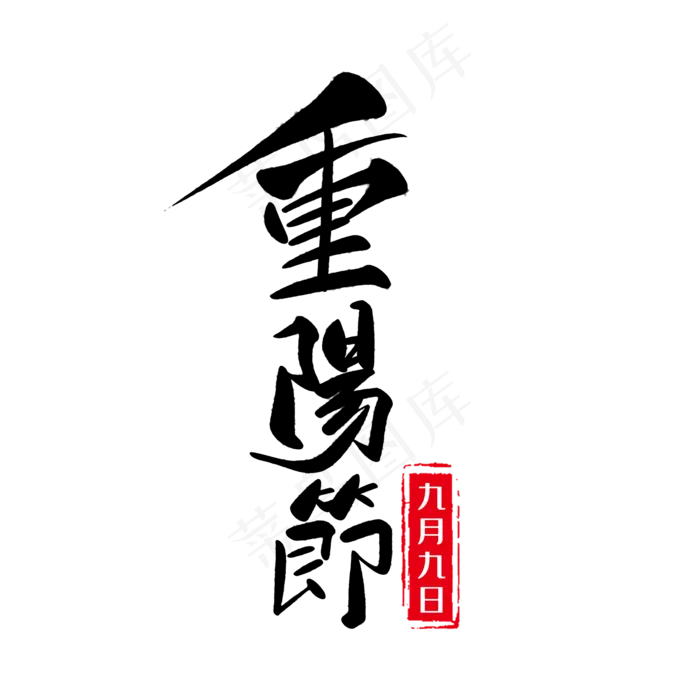 重阳节(2000X2000(DPI:150))psd模版下载