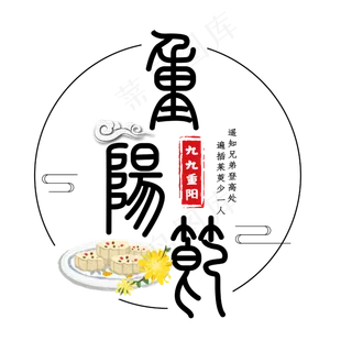 重阳节黑色小篆艺术字