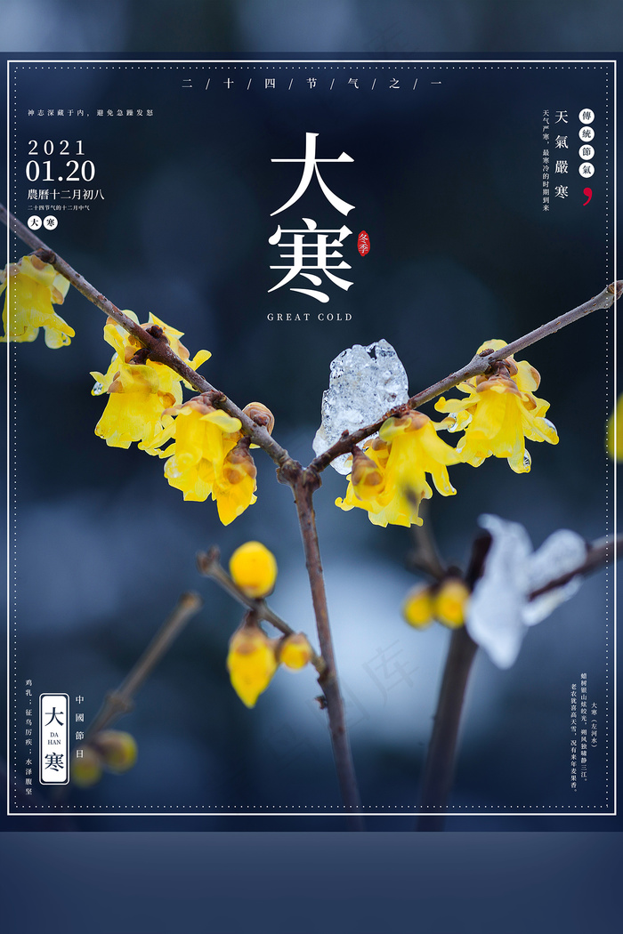 大气创意简洁大寒节海报psd模版下载