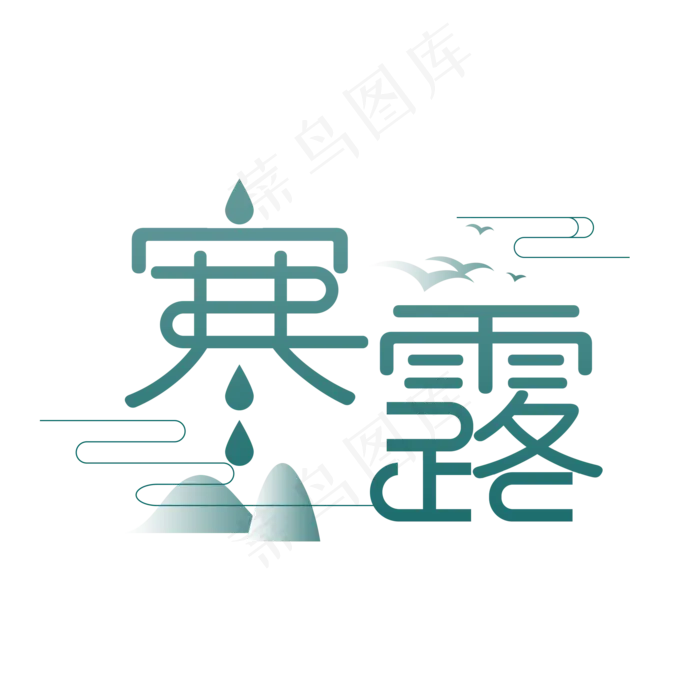 寒露二十四节气艺术字(2000X2000(DPI:300))psd模版下载