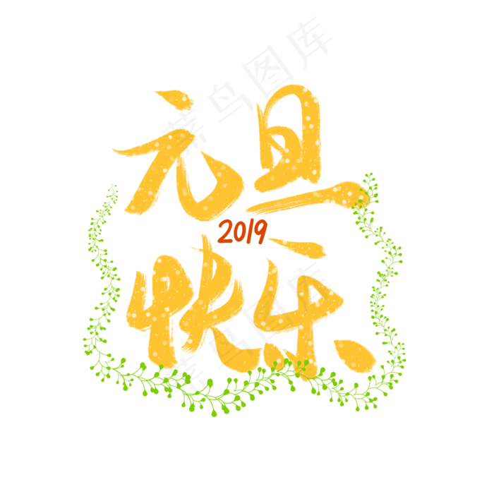 元旦2019金色字样元旦快乐(2000X2000(DPI:300))psd模版下载