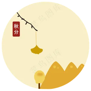 二十四节气之秋分