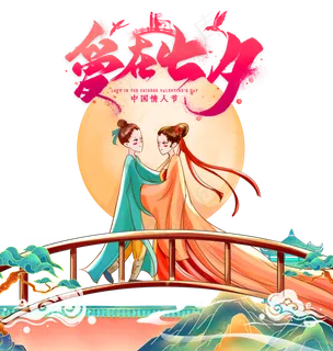 浪漫爱在七夕
