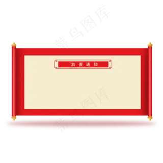 放假通知红色卷轴