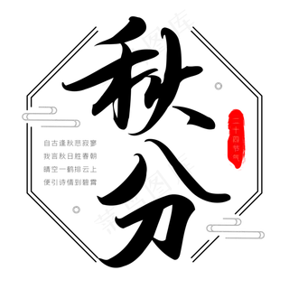 二十四节气秋分