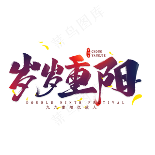 岁岁重阳毛笔艺术字