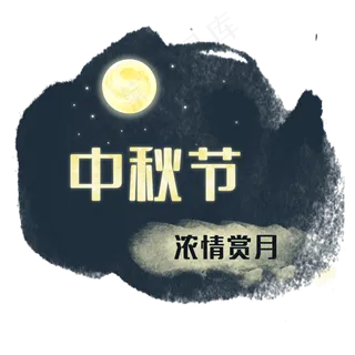 中秋节浓情赏月夜晚