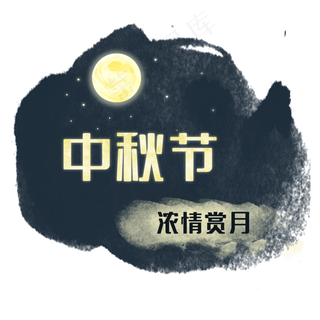 中秋节浓情赏月夜晚