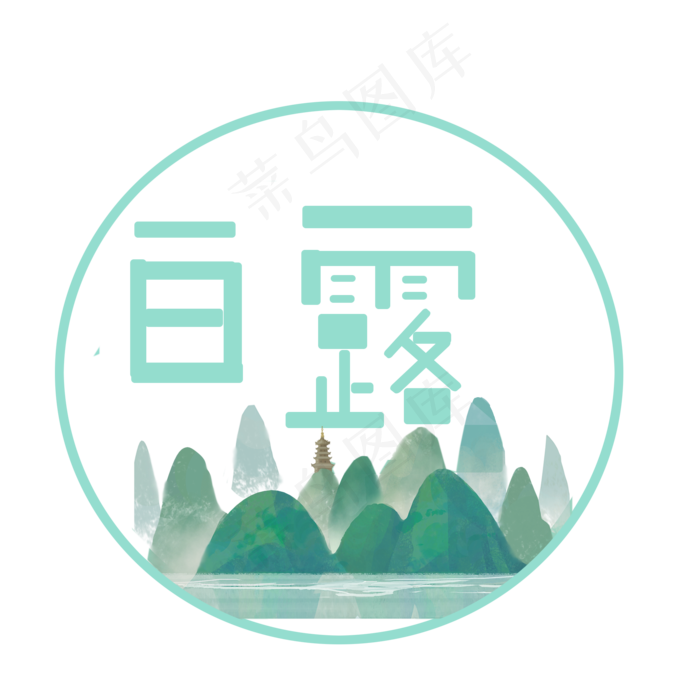 白露节气菜鸟图库原创艺术字