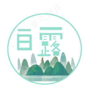 白露节气菜鸟图库原创艺术字