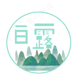 白露节气菜鸟图库原创艺术字