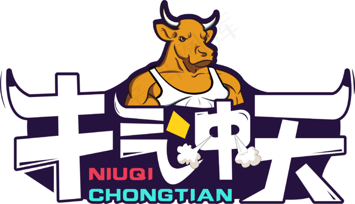 牛气冲天艺术字设计