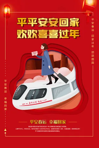 平安春运红色喜庆春运海报