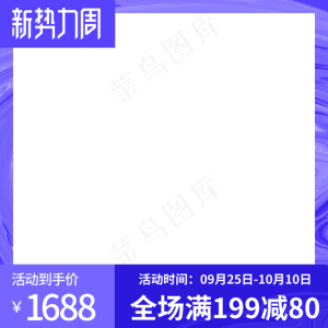 电商新*周主图边框