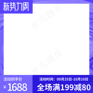 电商新*周主图边框