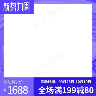 电商新*周主图边框